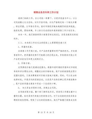 销售业务员工作计划范文精选与销售业务员年终工作计划汇编