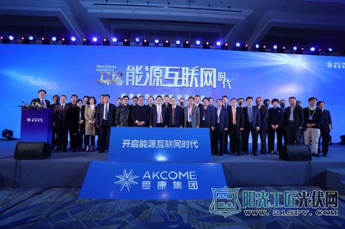 爱康开启能源互联网时代的新篇章 云 科技让新能源走进千家万户