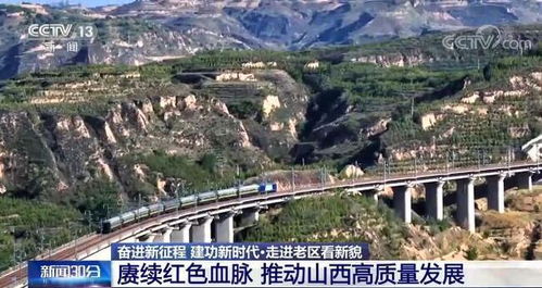奋进新征程 建功新时代 走进老区看新貌 赓续红色血脉 推动山西高质量发展