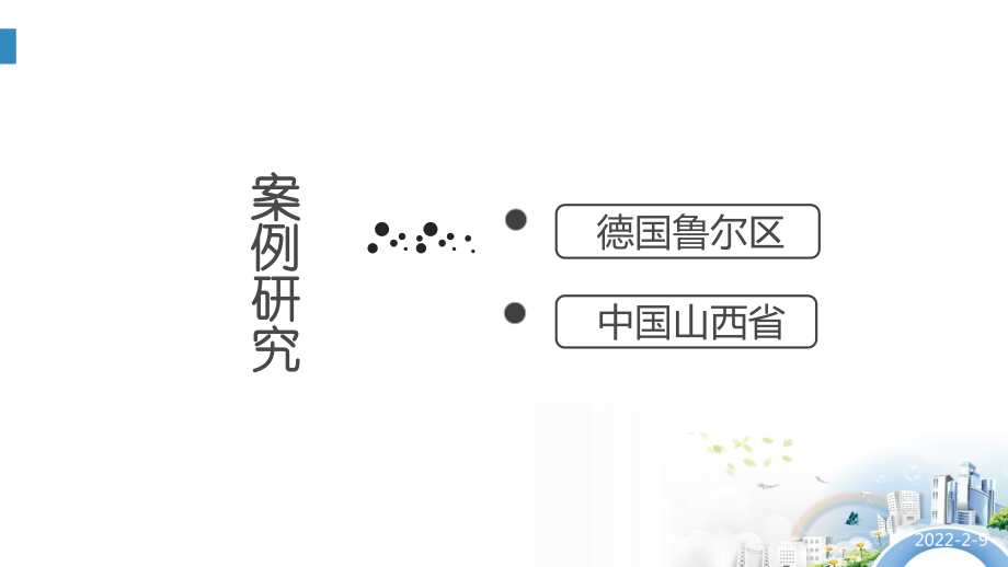资源开发与区域可持续发展(以鲁尔区和山西省为例)