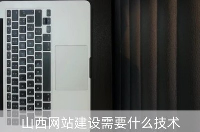 山西网站建设需要什么技术(山西网站建设公司)