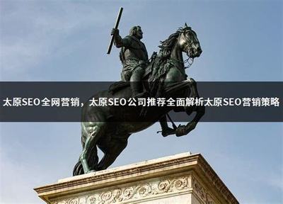 太原seo公司推荐10火星详解:温州seo公司推荐23火星|2024年07月更新