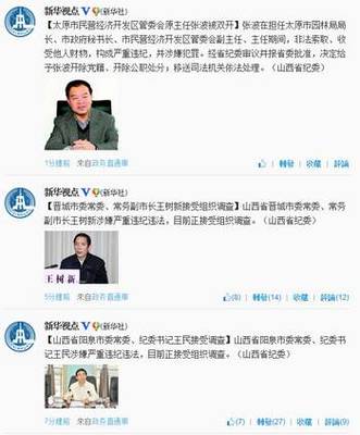 山西官场又现余震:3官同日落马 另2官被双开