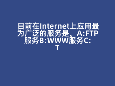 目前在Internet上应用最为广泛的服务是( )。 A:FTP服务 B:WWW服务 C:Telnet服务 D:Gopher服务 答案: WWW服务