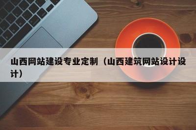 山西网站建设专业定制(山西建筑网站设计设计)