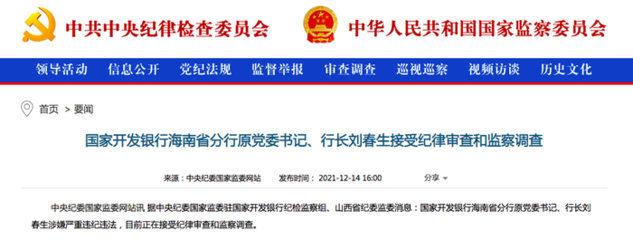 又有国开行干部落马,海南省分行原行长刘春生退休近九年被审查调查
