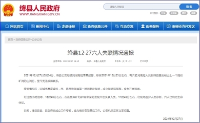 山西绛县6名失踪者遇难 公安机关立案侦查