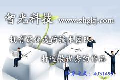 软件开发网站建设_软件开发网站建设供货商_供应软件开发网站建设服务(山西智光科技)03514031499_软件开发网站建设价格_山西智光科技股份