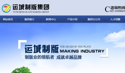 山西运城制版集团股份和本公司签约网站设计合同