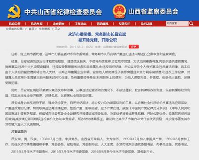 包庇纵容黑社会 山西永济市的两名副市长被双开