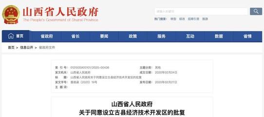 规划面积11.01平方公里!省政府同意设立古县经济技术开发区