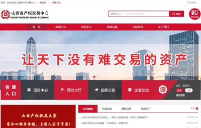 山西省产权交易中心 网站开发的战略意义与实践路径
